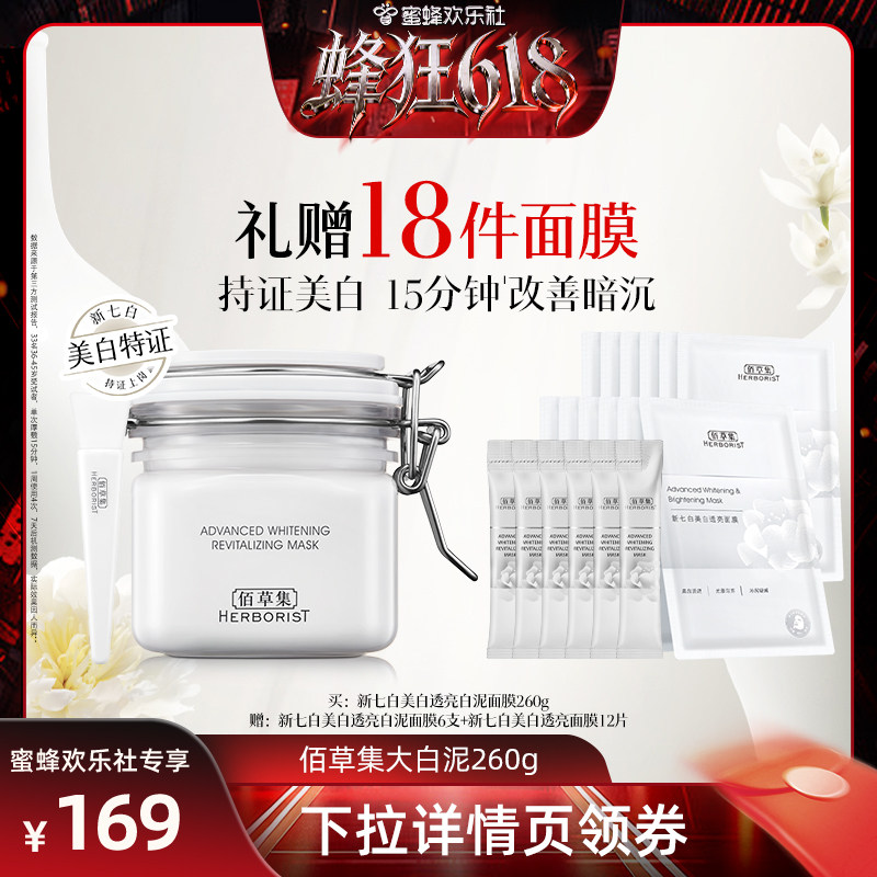 【蜂狂618】佰草集新七白美白特证大白泥面膜清洁涂抹面膜
