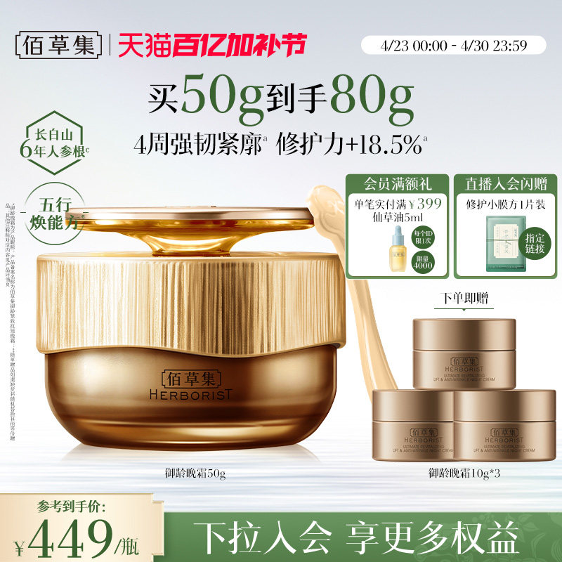 【专柜同款】佰草集御龄紧致抗皱晚霜人参补水保湿修护面霜官方