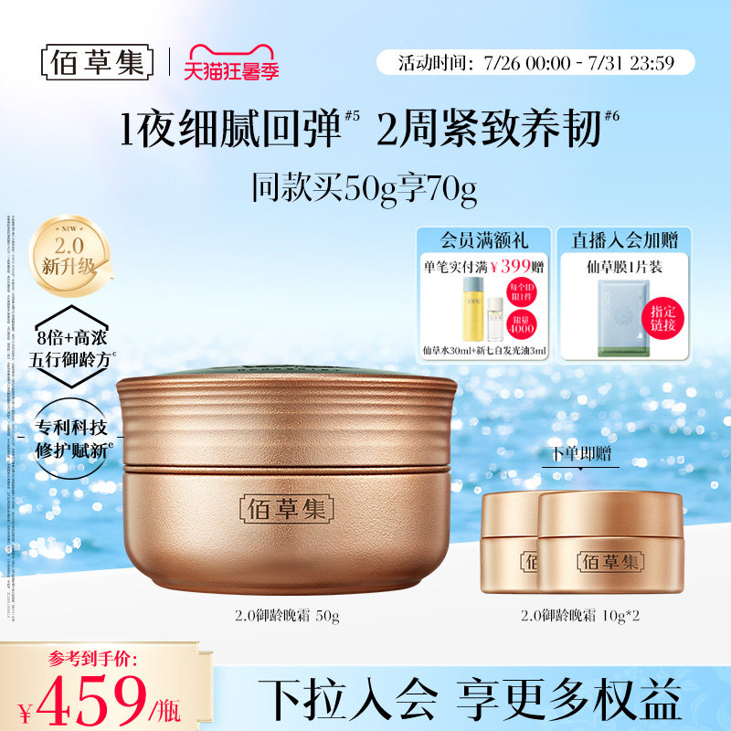 【升级2.0新品上市】佰草集金御五行晚霜紧致抗皱修护人参面霜
