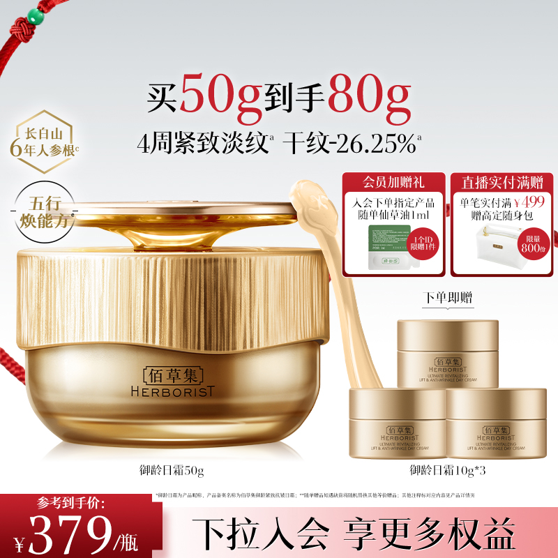 【专柜同款】佰草集御龄人参日霜紧致抗皱补水保湿提亮面霜正品