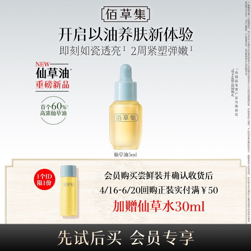 【天猫U先】佰草集修源五行淡纹仙草油紧致抗皱精华油5ml