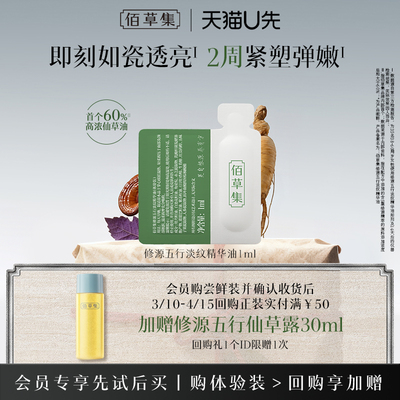 佰草集仙草油1ml重磅新品尝鲜