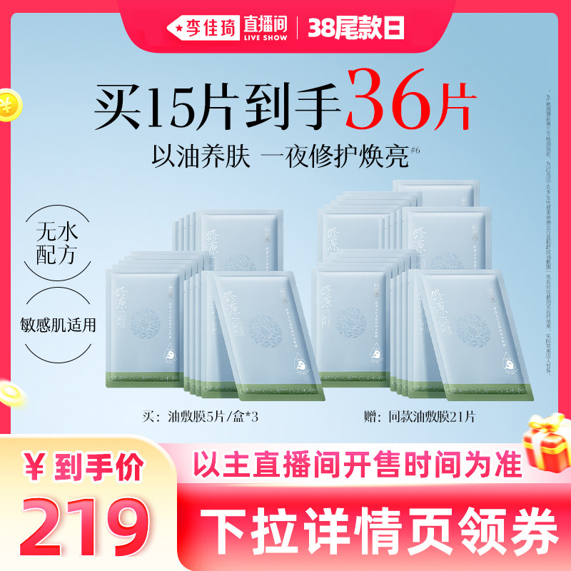 【加购2月24号李佳琦美妆节】佰草集仙草膜油敷膜修护紧致面膜