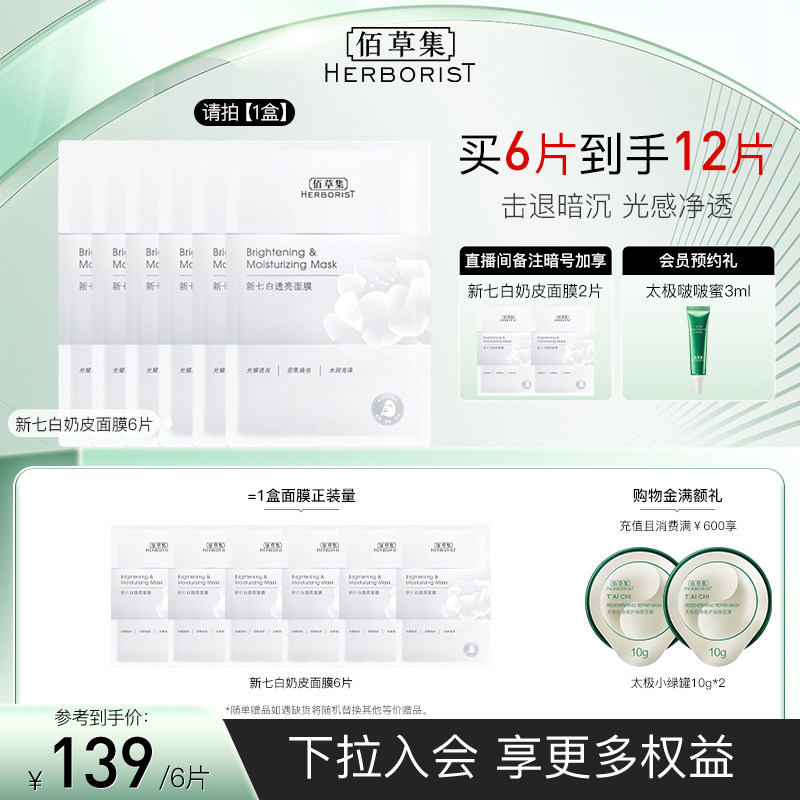 佰草集新七白精华面膜贴片保湿焕亮玻尿酸烟酰胺