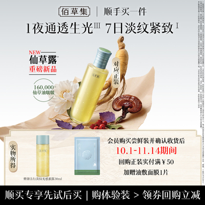 佰草集仙草露淡纹紧致30ml精华水