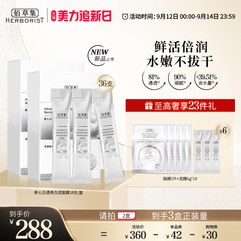 佰草集新七白透亮白泥面膜次抛锁鲜焕亮灯管小白泥肌肤细腻0刺激