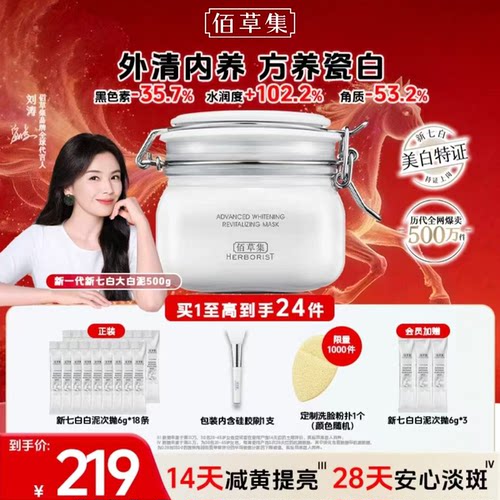 佰草集新七白美白大白泥面膜