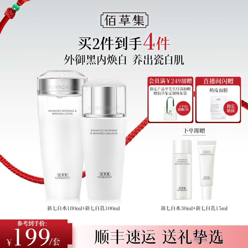 【新升级2.0美白特证】佰草集新七白美白祛斑水乳套装减黄提亮润