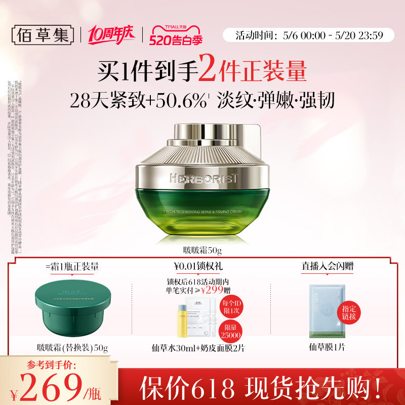 【520礼物】佰草集2.0版太极啵啵霜紧致抗皱胶原面霜补水淡纹