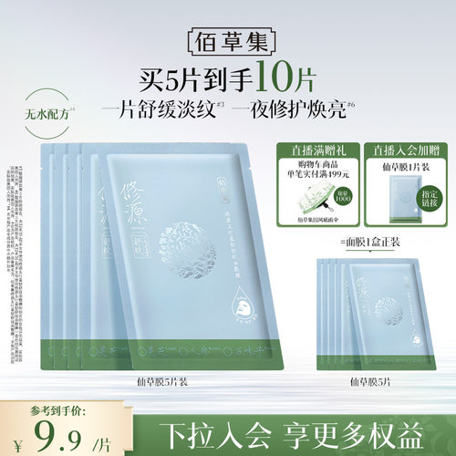 佰草集仙草油面膜油敷膜补水面膜