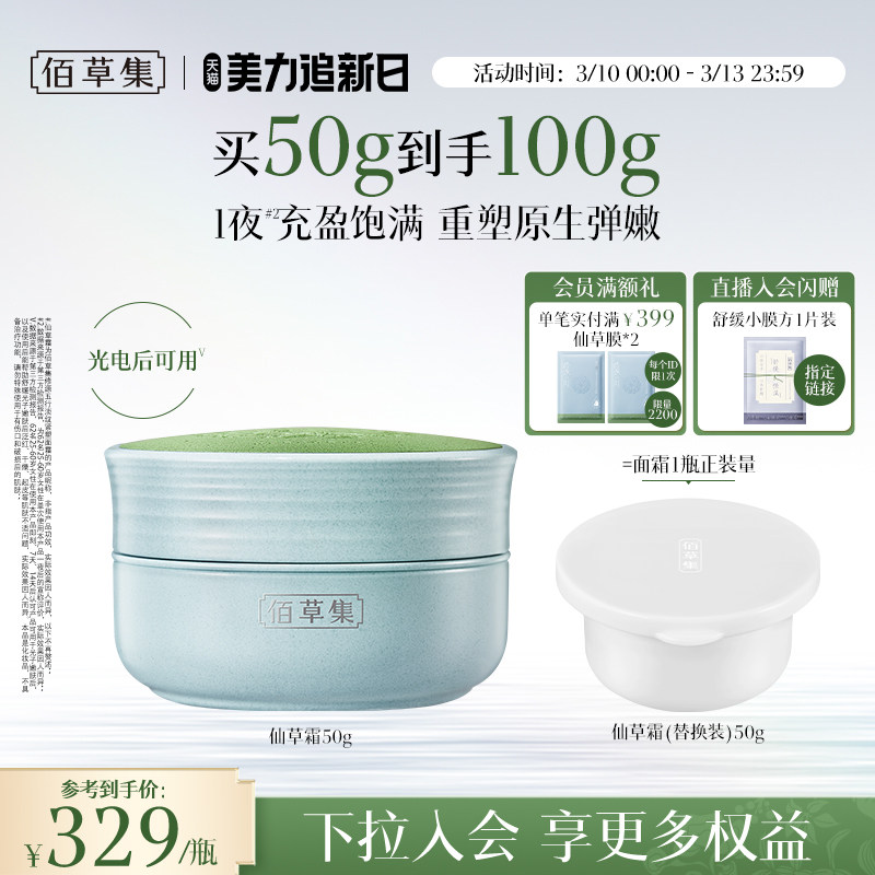 佰草集修源五行仙草霜紧塑面霜补水保湿淡纹抗皱紧致修护护肤正品