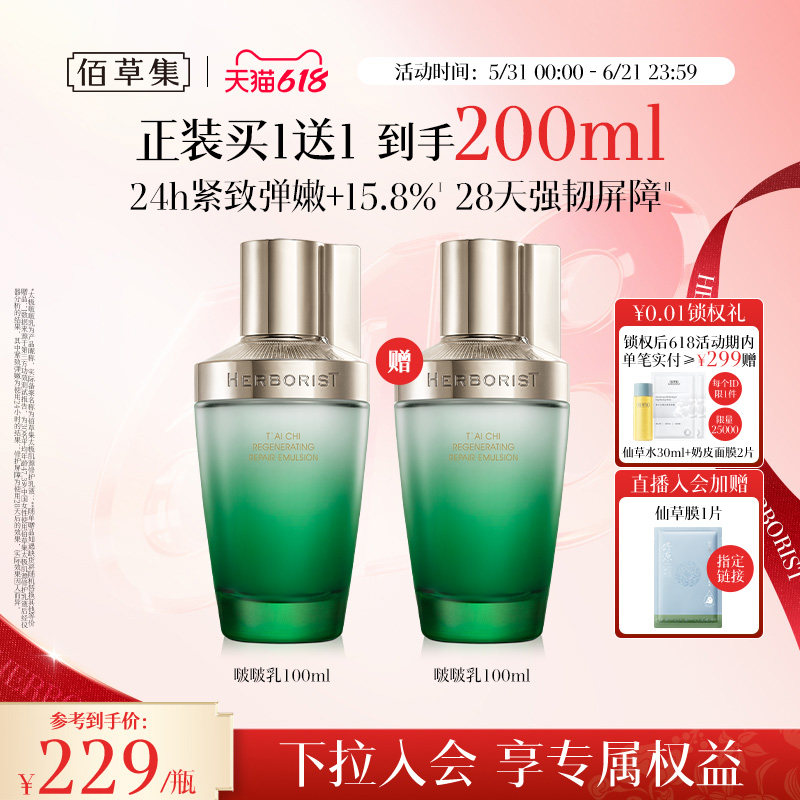[买正送正]佰草集太极啵啵乳紧致补水保湿乳液抗皱清爽不油腻夏季