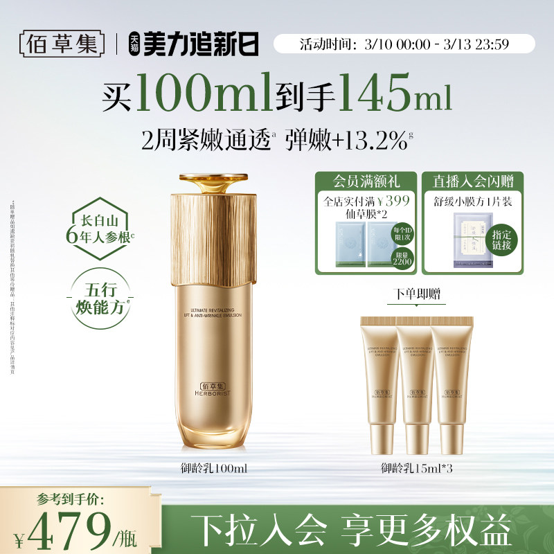 【专柜同款】佰草集御龄人参乳液紧致抗皱补水保湿修护提亮正品