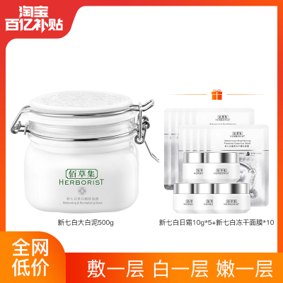 【成毅同款】佰草集新七白大白泥美白面膜涂抹泥膜淡斑