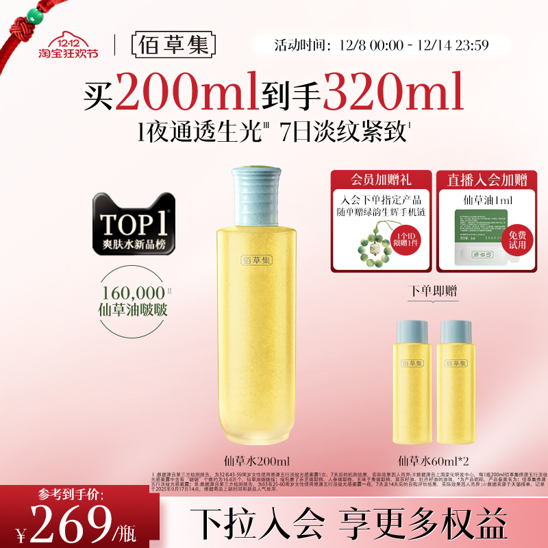 【新品】佰草集抗皱仙草水精华水