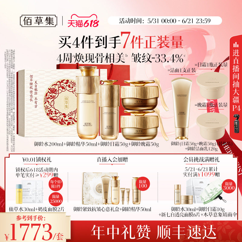 【618狂欢节】佰草集御龄人参水乳套装面霜抗皱紧致礼盒官方正品