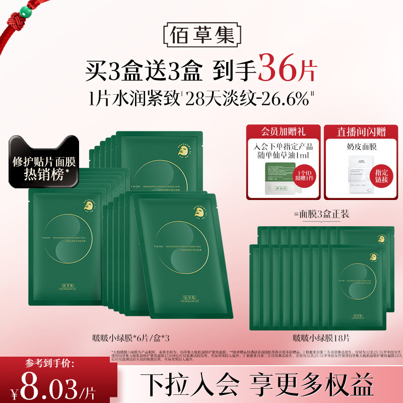 佰草集太极小绿膜修护紧致淡纹抗皱补水面膜保湿提亮面膜官方正品