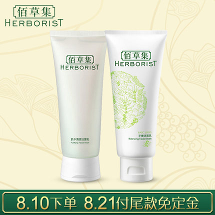 Herborist/佰草集平衡洁面乳+肌本清源洁面乳(120ML)集团日预售