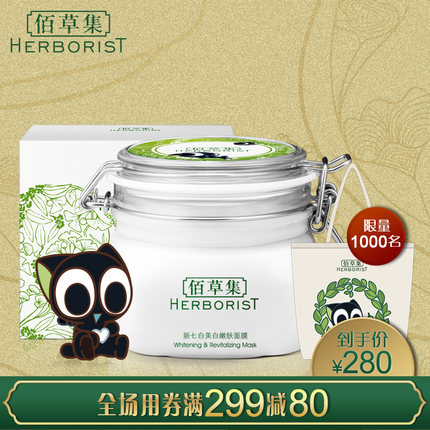 Herborist/佰草集新七白嫩肤面膜泥补水保湿修护罗小黑版500g