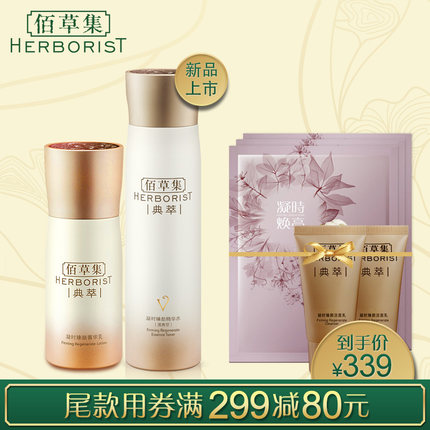 Herborist/佰草集典萃凝时臻颜护肤套装821集团日预售