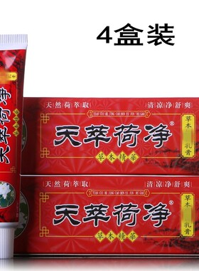 天萃荷净4盒装15ml 红色通用款皮肤外用草本小乳膏
