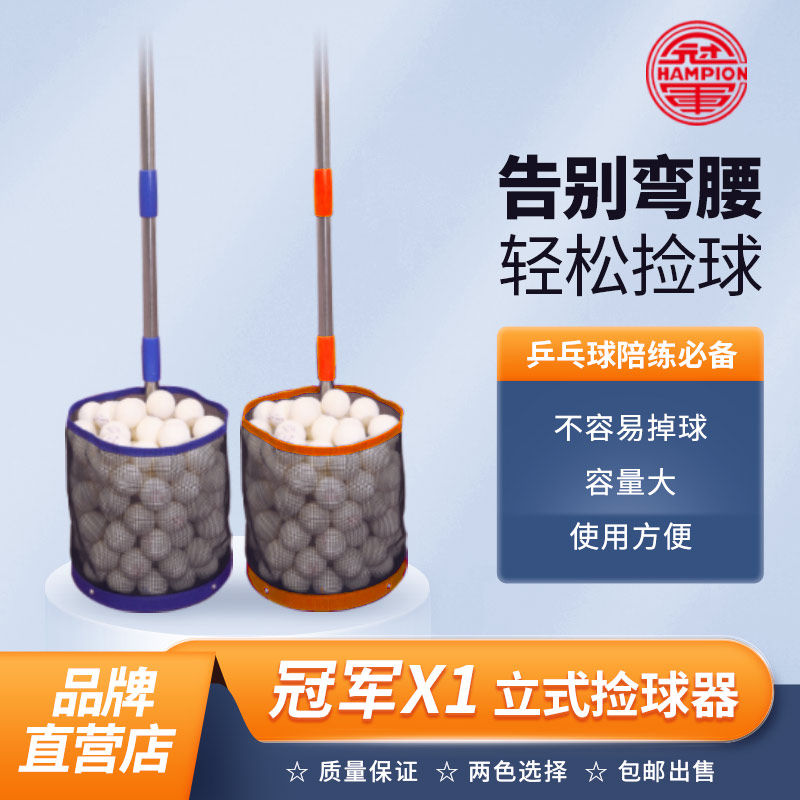 冠军乒乓球捡球器X1捡乒乓球神器便携式训练专业拾球器收集器图片