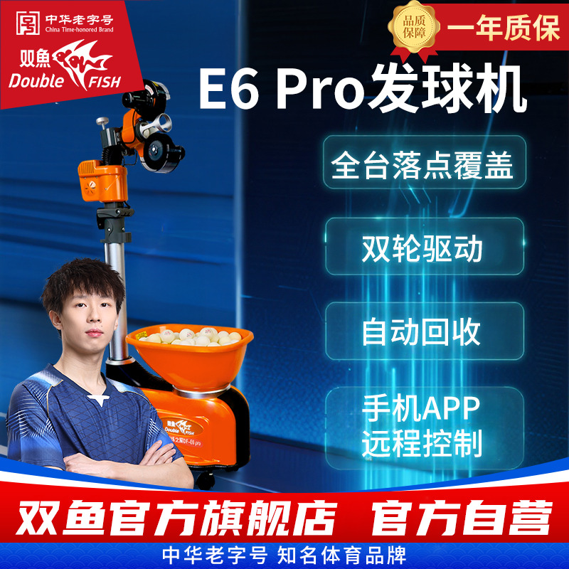 双鱼牌发球机E6 Pro全自动乒乓球自练发球机乒乓球自动发球机家用
