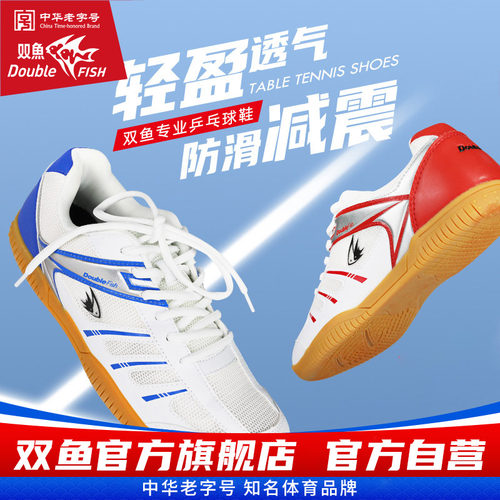 双鱼乒乓球鞋专业防滑运动训练鞋