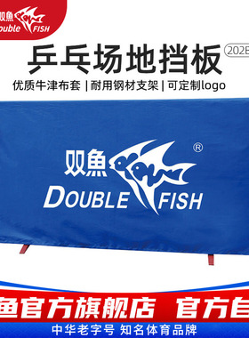 双鱼乒乓球挡板场地围挡202B乒乓球围档布套场地围栏420乒乓挡板