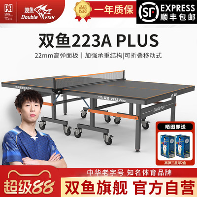 双鱼223A乒乓球桌PLUS版室内标准家用乒乓球台可折叠式带轮乒乓桌