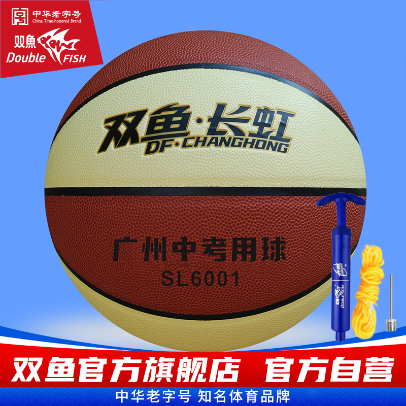 双鱼篮球SL6001广州体育中考用球