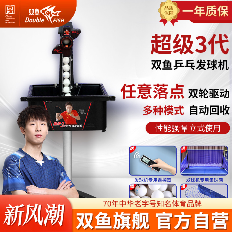 双鱼专业乒乓球发球机超级三代