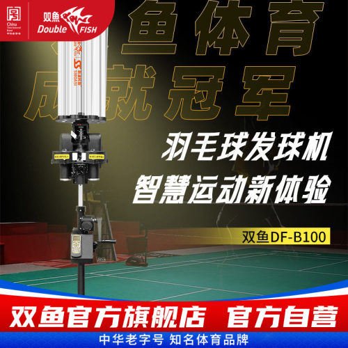 双鱼DF-B100专业训练羽毛球发球器手机智能自定球路中考发球机