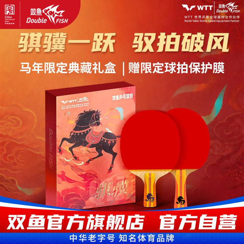 乒乓球拍双鱼官方旗舰店专业级骐骥球拍乒乓球单拍横拍典藏礼盒装图片