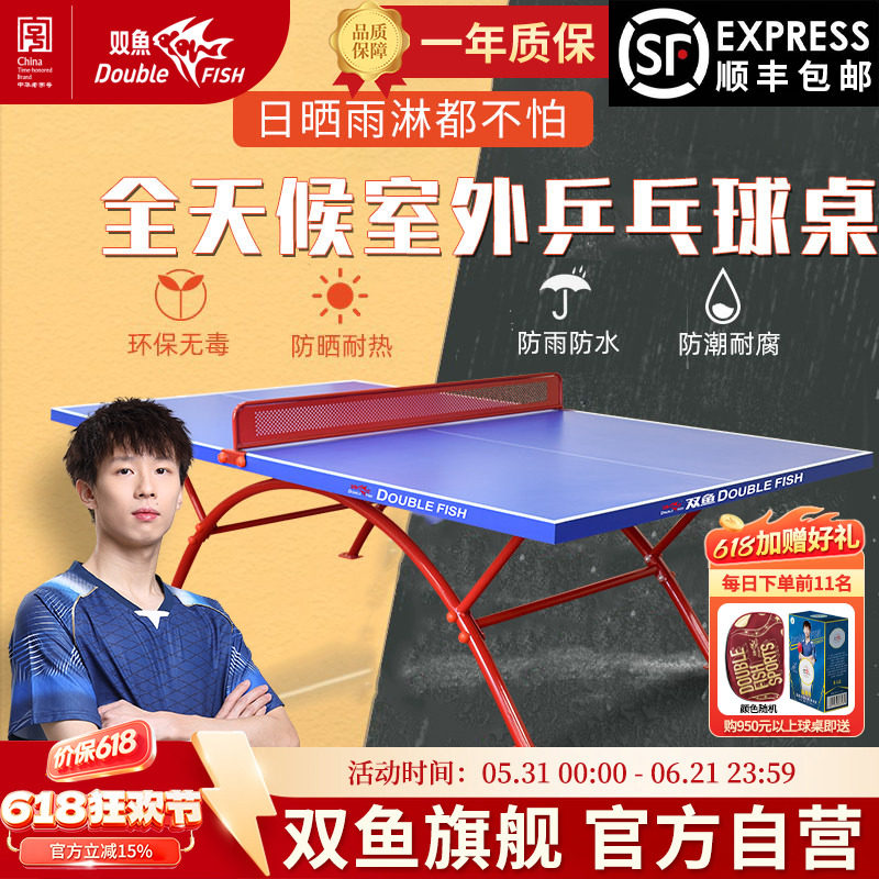 双鱼室外乒乓球台防水防晒318E