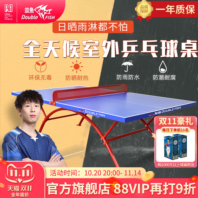 双鱼室外乒乓球台防水防晒318E