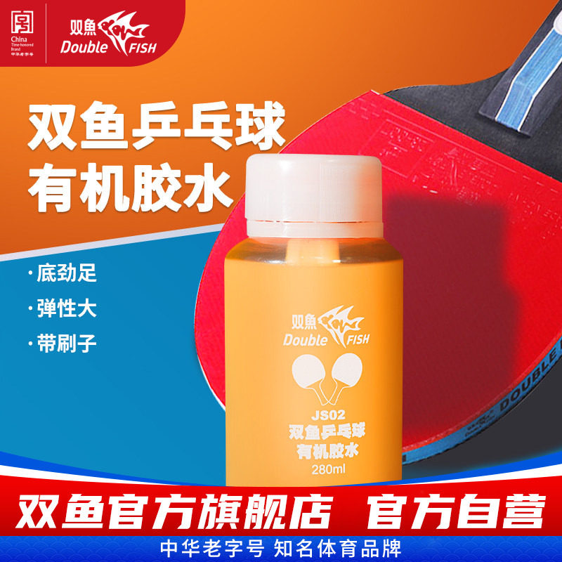 双鱼乒乓球拍胶皮专用胶水带刷子图片