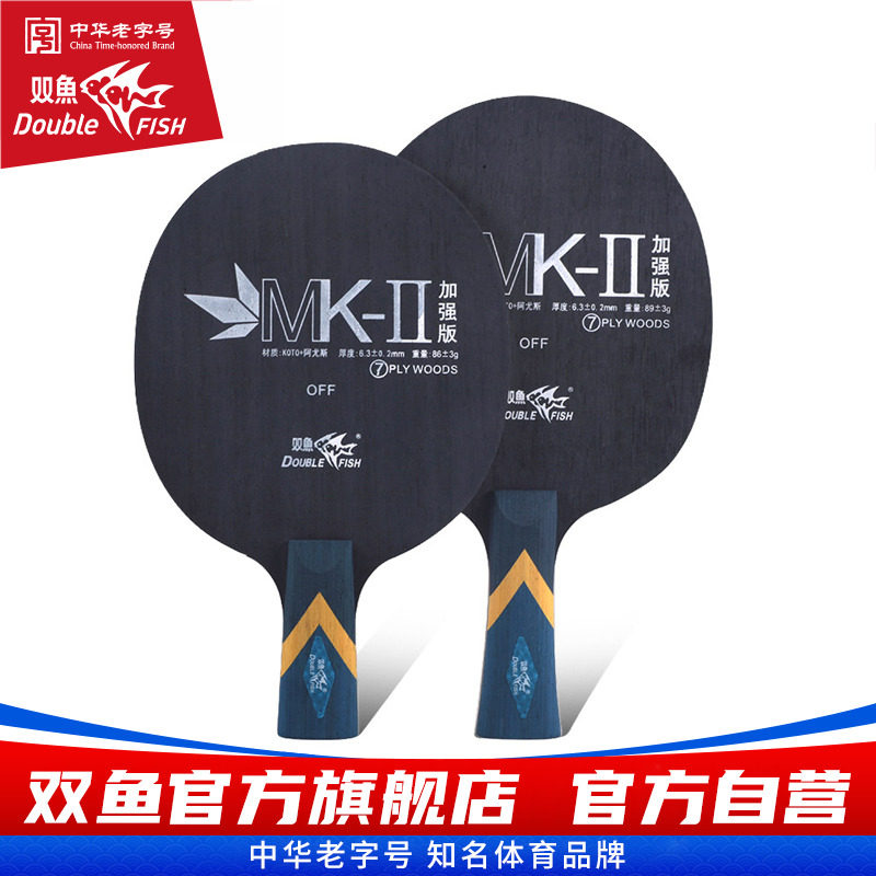 双鱼加强版弹性好光板乒乓球拍