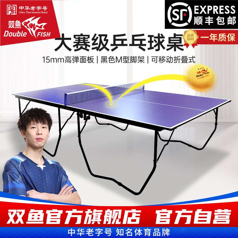 双鱼乒乓球台室内标准家用可折叠