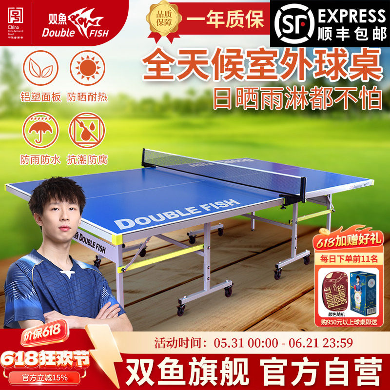双鱼乒乓球桌室外防水防晒可折叠移动式家用户外乒乓球台AW138