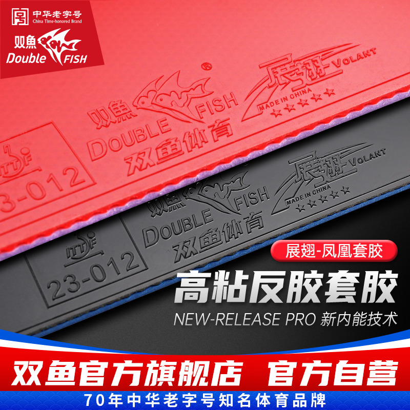 双鱼展翅凤凰乒乓球胶皮球拍反胶