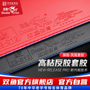 双鱼展翅凤凰乒乓球胶皮官方正品 球拍反胶省套胶粘性红蓝海绵正品