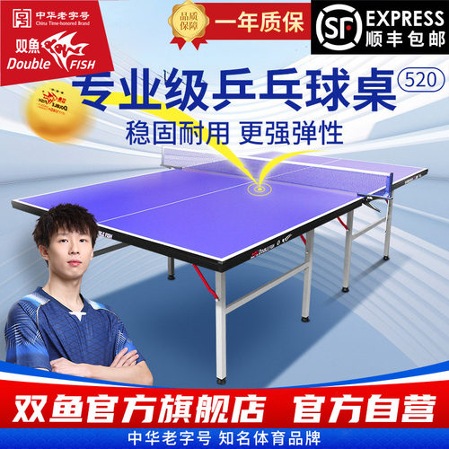 双鱼乒乓球桌室内球台520