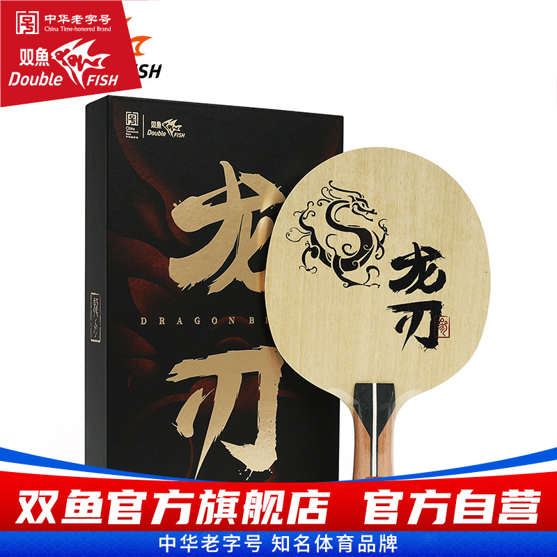 双鱼龙刃3乒乓球底板直拍横板7层纯木底板初学者入门乒乓底板弧圈