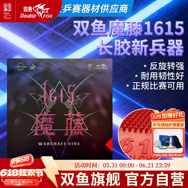 双鱼1615魔藤单胶片不含海绵黑色红色乒乓球胶皮长胶反旋转防弧圈