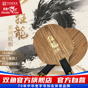 乒乓球拍底板直拍横拍7层快攻控球进攻型底板单拍 双鱼狂龙底板