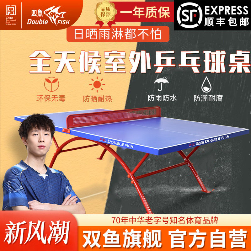 双鱼室外乒乓球台防水防晒318E										