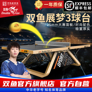 ITTF认证双鱼展梦3乒乓球台室内标准尺寸比大赛级乒乓球桌展梦三