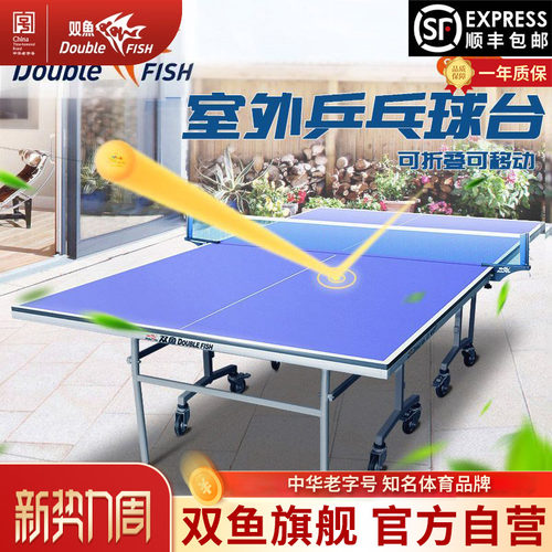双鱼防水防晒SW280户外乒乓球台