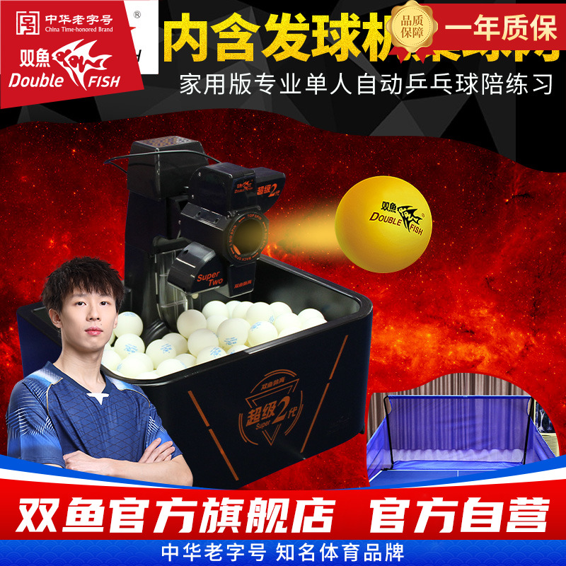 双鱼兵乓球发球机家用训练器自动